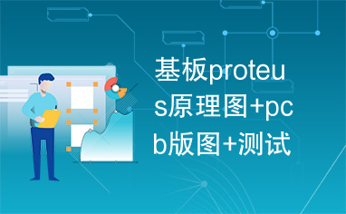 基板proteus原理图+pcb版图+测试软件+按键驱动源代码