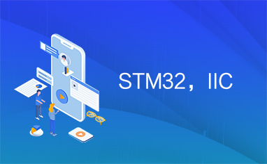 STM32，IIC