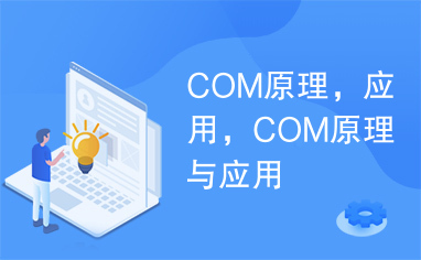 COM原理，应用，COM原理与应用