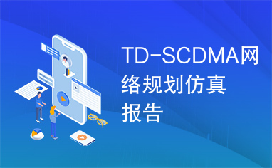 TD-SCDMA网络规划仿真报告