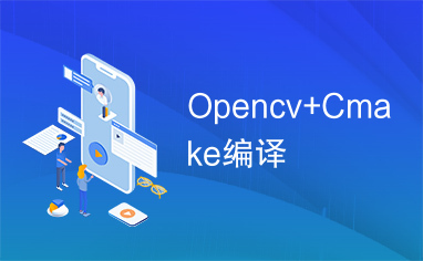 Opencv+Cmake编译