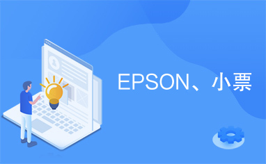 EPSON、小票