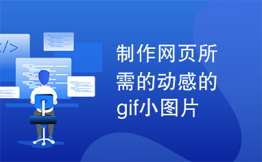 制作网页所需的动感的gif小图片