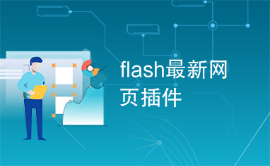 flash最新网页插件