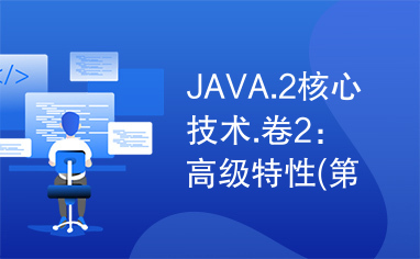 JAVA.2核心技术.卷2：高级特性(第八版)中文版part3