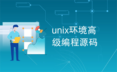unix环境高级编程源码