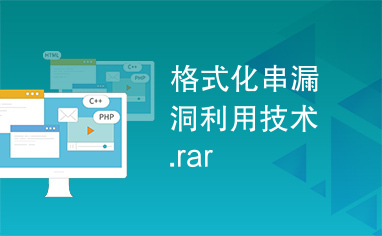 格式化串漏洞利用技术.rar