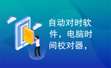 自动对时软件，电脑时间校对器，系统时间校正，标准北京时间