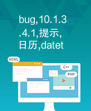 bug,10.1.3.4.1,提示,日历,datetime