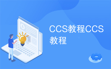 CCS教程CCS教程