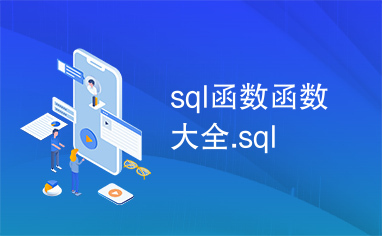 sql函数函数大全.sql