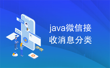 java微信接收消息分类