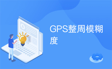 GPS整周模糊度