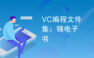 VC编程文件集；锦电子书