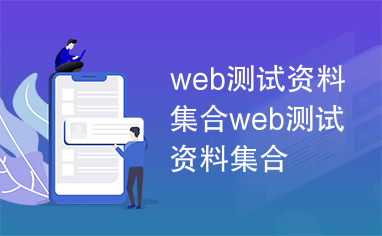 web测试资料集合web测试资料集合