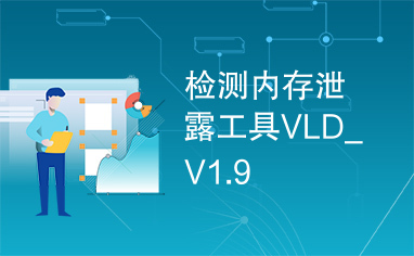 检测内存泄露工具VLD_V1.9