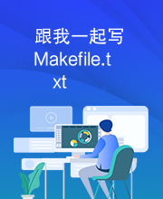 跟我一起写Makefile.txt