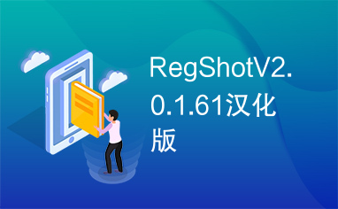 RegShotV2.0.1.61汉化版