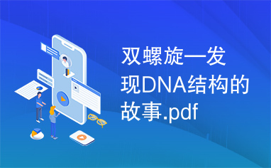 双螺旋—发现DNA结构的故事.pdf