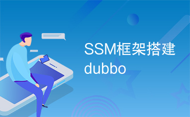 SSM框架搭建dubbo