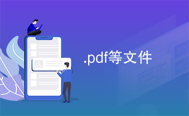 .pdf等文件