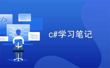 c#学习笔记