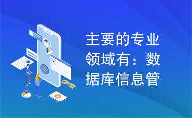 主要的专业领域有：数据库信息管理（ADO.net