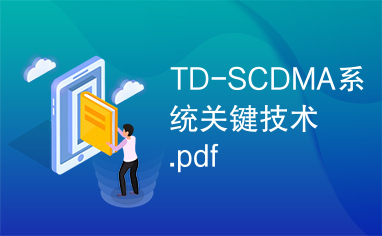 TD-SCDMA系统关键技术.pdf