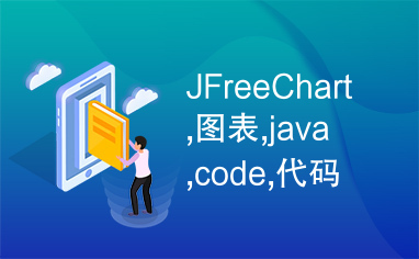 JFreeChart,图表,java,code,代码