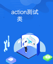 action测试类