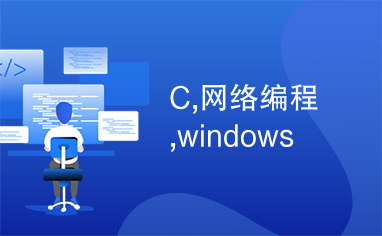 C,网络编程,windows