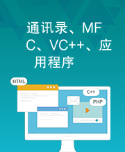 通讯录、MFC、VC++、应用程序