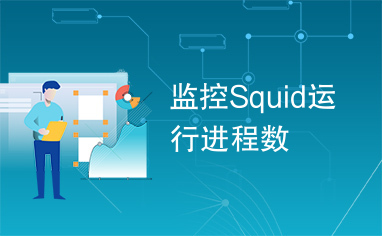 监控Squid运行进程数