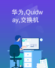 华为,Quidway,交换机