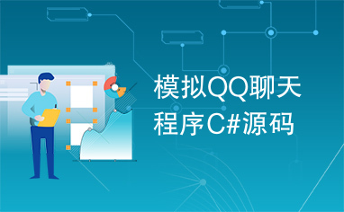 模拟QQ聊天程序C#源码