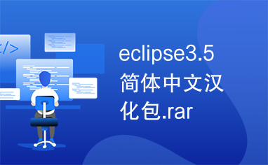 eclipse3.5简体中文汉化包.rar