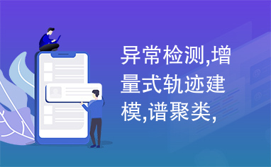 异常检测,增量式轨迹建模,谱聚类,隐马尔可夫模型,模型结构更新