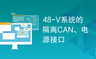 48-V系统的隔离CAN、电源接口