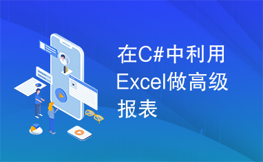 在C#中利用Excel做高级报表