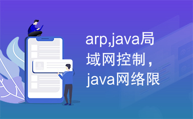 arp,java局域网控制，java网络限速，Java网络监控