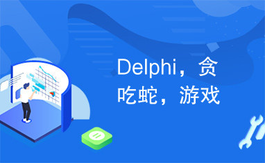 Delphi，贪吃蛇，游戏