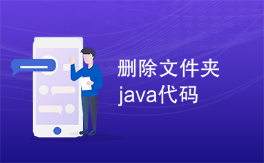 删除文件夹java代码