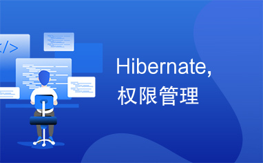 Hibernate,权限管理