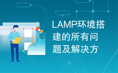 LAMP环境搭建的所有问题及解决方案Linux