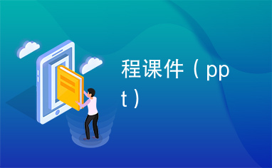 程课件（ppt）