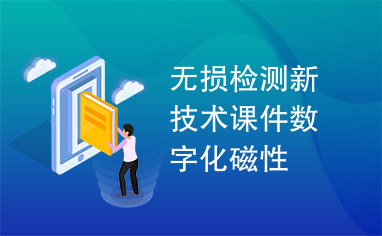 无损检测新技术课件数字化磁性