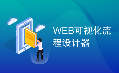 WEB可视化流程设计器