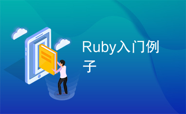 Ruby入门例子