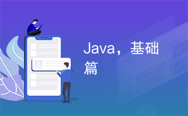 Java，基础篇