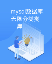 mysql数据库无限分类类库